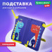 Подставка для книг и учебников BRAUBERG KIDS 