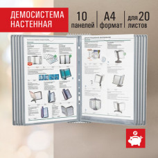 Демосистема настенная на 10 панелей, с 10 серыми панелями А4, STAFF 