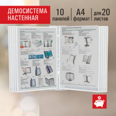 Демосистема настенная на 10 панелей, с 10 белыми панелями А4, STAFF 