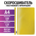 Скоросшиватель пластиковый с перфорацией STAFF, А4, 100/120 мкм, желтый, 271716