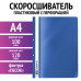 Скоросшиватель пластиковый с перфорацией STAFF, А4, 100/120 мкм, синий, 271719