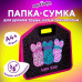 Папка-сумка ЮНЛАНДИЯ, 1 отделение, фетровые ручки, 34х30х11 см, Bunny squad, 272205