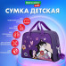 Сумка для занятий BRAUBERG KIDS с ручками, плечевой ремень, 35x25x15 см, 