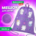 Мешок для обуви BRAUBERG KIDS, с петлей, 42х34 см, 