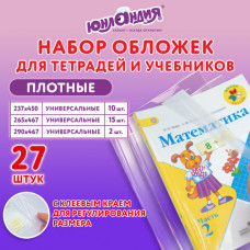 Обложки ПЭ для тетрадей и учебников, НАБОР 27 шт., ПЛОТНЫЕ, 100 мкм, универсальные, прозрачные, ЮНЛАНДИЯ, 272706