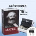 Сейф-книга К. Маркс 