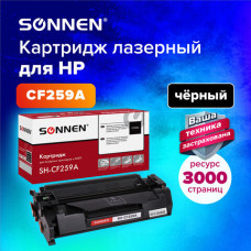 Картридж лазерный SONNEN (SH-CF259A) для HP LJP M404dn/M404dw/M404n/M428dw/M428fdn/M428fdw/M304a, ресурс 3000 стр., 364098