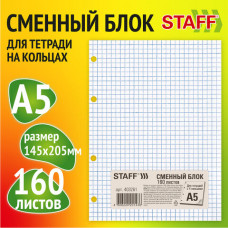 Сменный блок для тетради на кольцах, А5, 160 л., STAFF/BRAUBERG, 