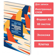 Тетрадь-словарь для записи иностранных слов, А5, 60 л., КОЖЗАМ, сшивка, клетка, 