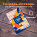 Тетрадь-словарь для записи иностранных слов, А5, 60 л., КОЖЗАМ, сшивка, клетка, 