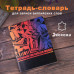 Тетрадь-словарь для записи английских слов, А5, 60 л., КОЖЗАМ, сшивка, клетка, 