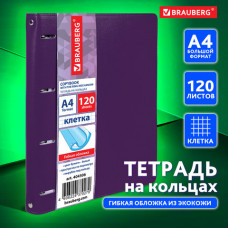 Тетрадь на кольцах БОЛЬШАЯ А4 (240х310 мм), 120 листов, под кожу, клетка, BRAUBERG 