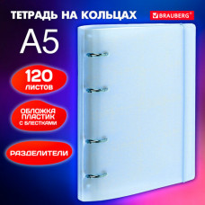 Тетрадь на кольцах А5 175х220 мм, 120 л., пластик, с резинкой и разделителями, BRAUBERG, Голубой, 404633