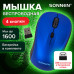 Мышь беспроводная SONNEN V-111, USB, 800/1200/1600 dpi, 4 кнопки, оптическая, синяя, 513519