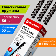 Пружины пластиковые для переплета, КОМПЛЕКТ 50 шт., 22 мм (для сшивания 151-180 л.), черные, BRAUBERG, 530926