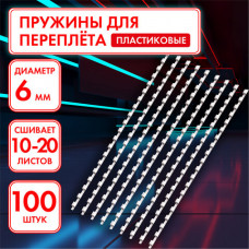 Пружины пластиковые для переплета, КОМПЛЕКТ 100 шт., 6 мм (для сшивания 10-20 л.), белые, ОФИСМАГ, 531458