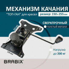 Механизм качания BRABIX 