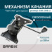 Механизм качания BRABIX 