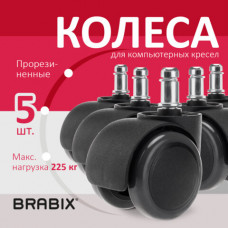 Колеса (ролики) BRABIX для кресла, прорезиненные, КОМПЛЕКТ 5 шт., шток d11 мм, черные, в коробе, 532009