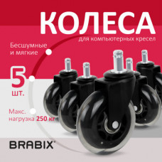 Колеса (ролики) BRABIX для кресла мягкие, резиновые, КОМПЛЕКТ 5 шт., шток d - 11 мм, в коробе, 532524