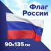 Флаг России 90х135 см, без герба, BRAUBERG/STAFF, 550177, RU01