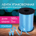 Лента упаковочная декоративная для шаров и подарков, 5 мм х 500 м, голубая, ЗОЛОТАЯ СКАЗКА, 591813