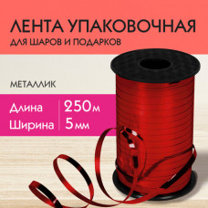 Лента упаковочная декоративная для шаров и подарков, металлик, 5 мм х 250 м, красная, ЗОЛОТАЯ СКАЗКА, 591817