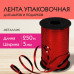 Лента упаковочная декоративная для шаров и подарков, металлик, 5 мм х 250 м, красная, ЗОЛОТАЯ СКАЗКА, 591817