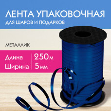 Лента упаковочная декоративная для шаров и подарков, металлик, 5 мм х 250 м, синяя, ЗОЛОТАЯ СКАЗКА, 591818