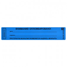 Пломбы самоклеящиеся номерные ТЕРРА, КОМПЛЕКТ 1000 шт. (рулон), длина 100 мм, ширина 20 мм,СИНИЕ