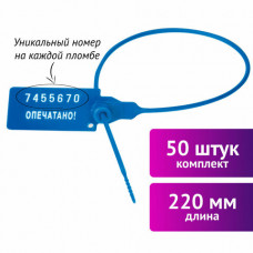 Пломбы пластиковые номерные УНИВЕРСАЛ, самофиксирующиеся, длина рабочей части 220 мм, СИНИЕ, КОМПЛЕКТ 50 шт., 602471