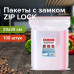 Пакеты с замком ZIP LOCK 