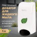 Дозатор для жидкого мыла LAIMA PROFESSIONAL ECO, НАЛИВНОЙ, 1 л, белый, ABS-пластик, 606551