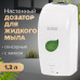 Дозатор для жидкого мыла LAIMA PROFESSIONAL ECO, НАЛИВНОЙ, СЕНСОРНЫЙ, 1,3 л, белый, 607329