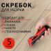 Скребок для любых поверхностей (керамика, стекло, плитка) BRAUBERG SMART CLEAN, 5 лезвий, 607457