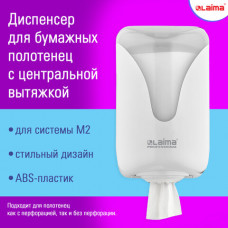 Диспенсер для полотенец с центральной вытяжкой LAIMA PROFESSIONAL ULTRA, (M1/M2), белый, ABS, 607766, 303210