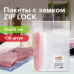 Пакеты с замком ZIP-LOCK 