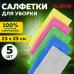 Салфетки из МИКРОФИБРЫ 25х25 см, КОМПЛЕКТ 5 шт., ULTRASONIC MULTI COLOUR, 220 г/м2, LAIMA HOME, 608216