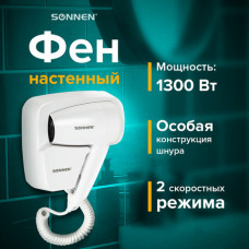 Фен для волос настенный SONNEN HD-2101 ULTRA PLUS, 1300 Вт, 2 скорости, белый, 608481