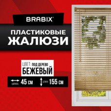 Жалюзи горизонтальные BRABIX 45х155 см, ПЛАСТИК, под дерево, бежевый, 608617