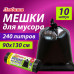 Мешки для мусора 240 л черные, в рулоне 10 шт., ПВД 30 мкм, 90x130 см, ЛЮБАША эконом, 608916