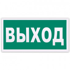 Знак эвакуационный 