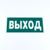 Знак эвакуационный 