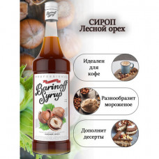 Сироп BARINOFF 