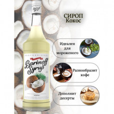 Сироп BARINOFF 