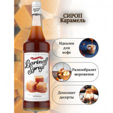 Сироп BARINOFF 