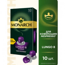 Кофе в капсулах MONARCH 