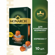 Кофе в капсулах MONARCH 