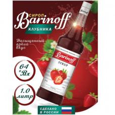 Сироп BARINOFF 