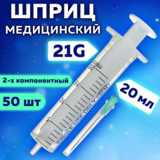 Шприц 2-х компонентный SFM, 20 мл, КОМПЛЕКТ 50 шт., в коробке, игла 0,8х40 - 21G, 534273